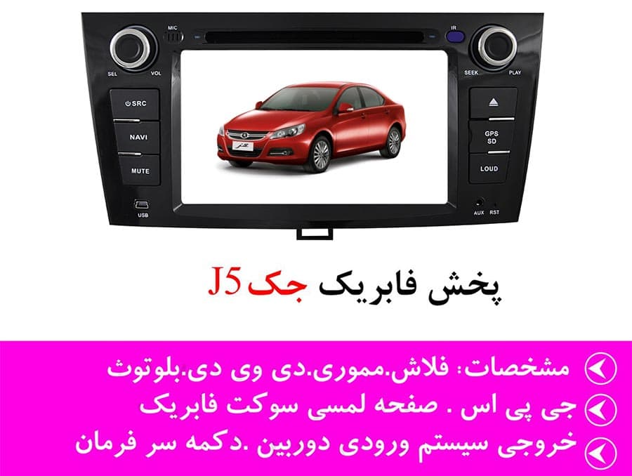 اینفوگرافی پخش کننده خودرو مانیتور دار جک j5