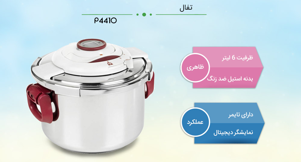 اینفوگرافی زودپز P4410  تفال