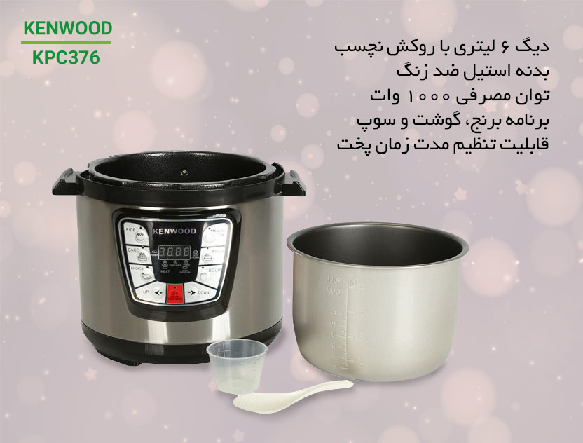 اینفوگرافی زودپز KPC376 کنوود 