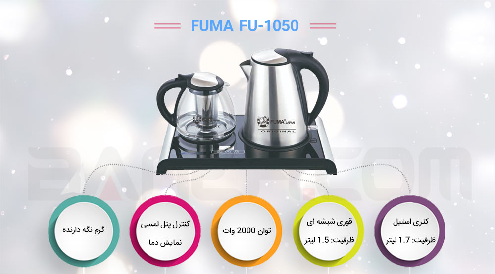 اینفوگرلفی چای ساز  FU-1050 فوما